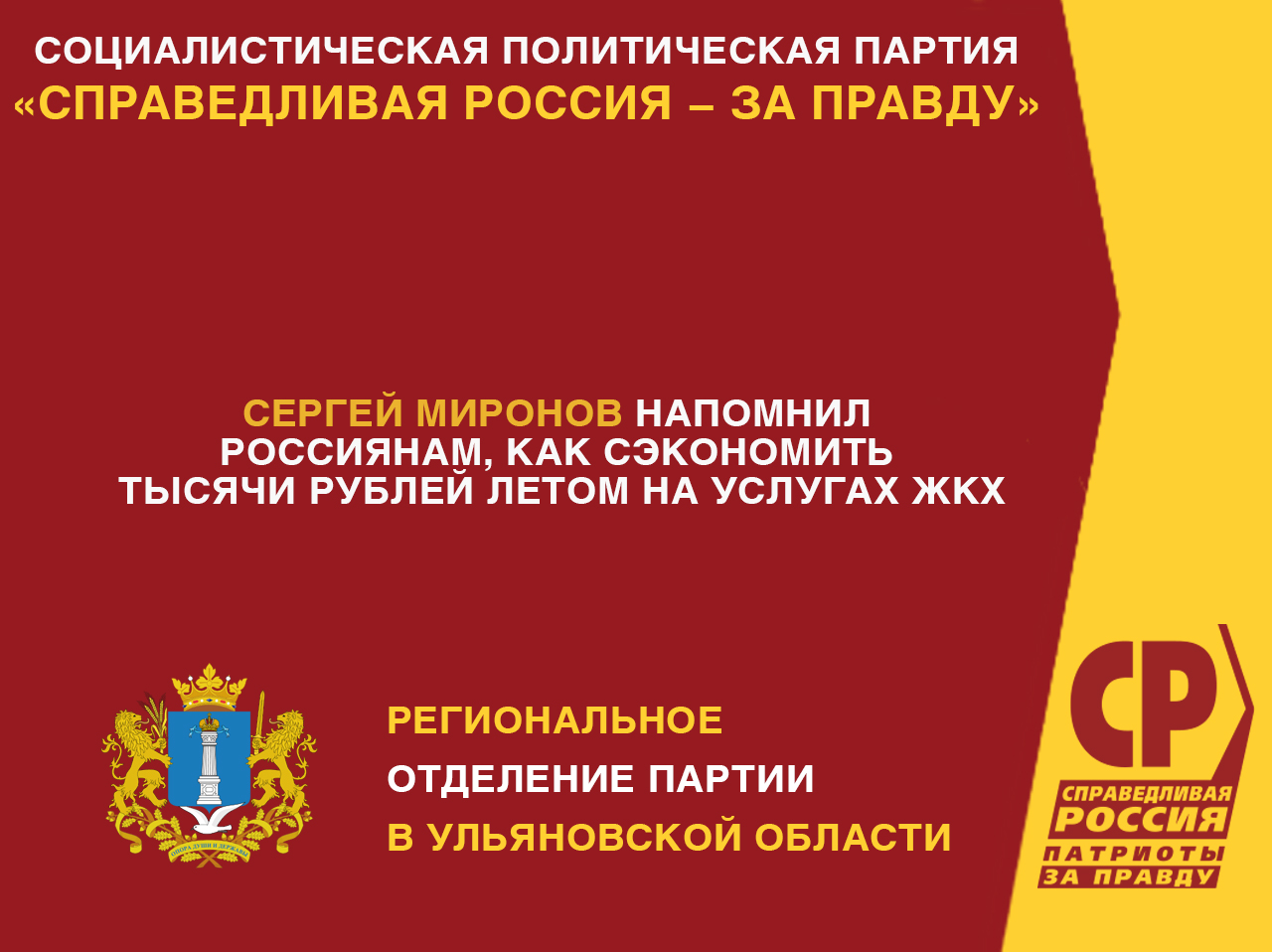 Сергей Миронов напомнил россиянам, как сэкономить тысячи рублей летом на  услугах ЖКХ | СПРАВЕДЛИВАЯ РОССИЯ – ЗА ПРАВДУ – Ульяновская область