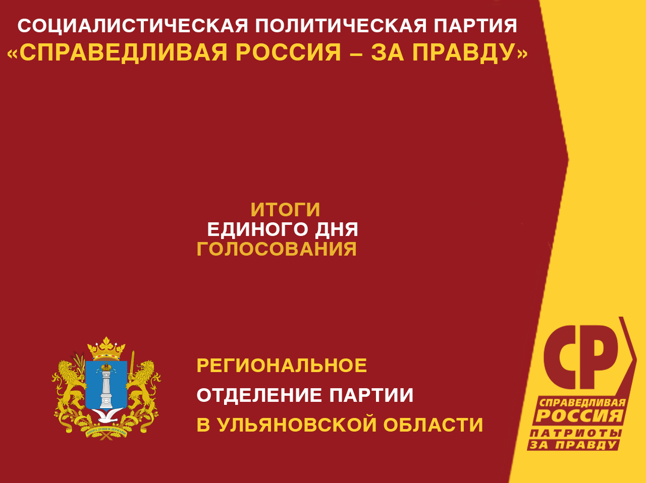 Итоги Единого дня голосования | СПРАВЕДЛИВАЯ РОССИЯ – ЗА ПРАВДУ –  Ульяновская область