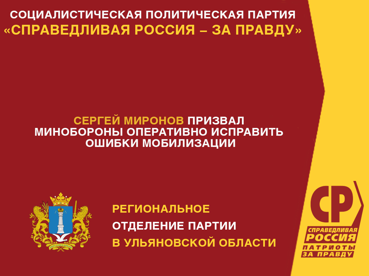 Сергей Миронов призвал Минобороны оперативно исправить ошибки мобилизации |  СПРАВЕДЛИВАЯ РОССИЯ – ЗА ПРАВДУ – Ульяновская область