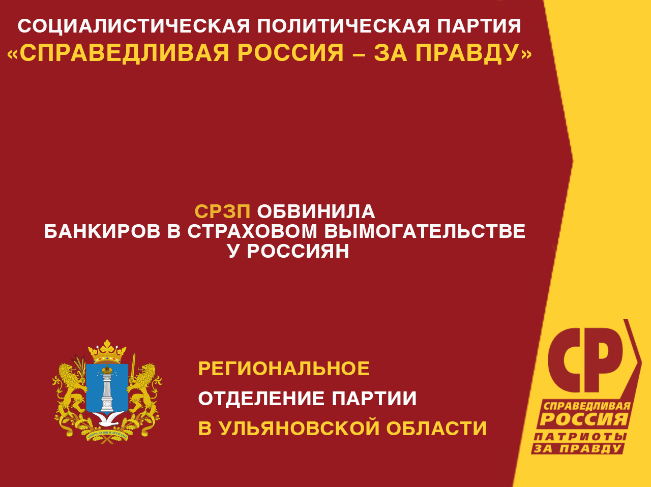 СРЗП обвинила банкиров в страховом вымогательстве у россиян | СПРАВЕДЛИВАЯ  РОССИЯ – ЗА ПРАВДУ – Ульяновская область