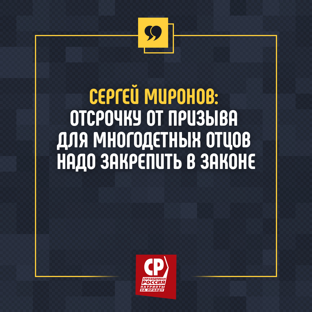 Сергей Миронов: отсрочку от призыва для многодетных отцов надо закрепить в  законе | СПРАВЕДЛИВАЯ РОССИЯ – ЗА ПРАВДУ – Ульяновская область