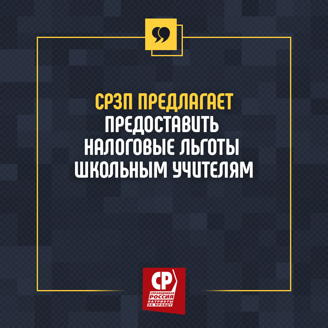 СРЗП предлагает предоставить налоговые льготы школьным учителям |  СПРАВЕДЛИВАЯ РОССИЯ – ЗА ПРАВДУ – Ульяновская область