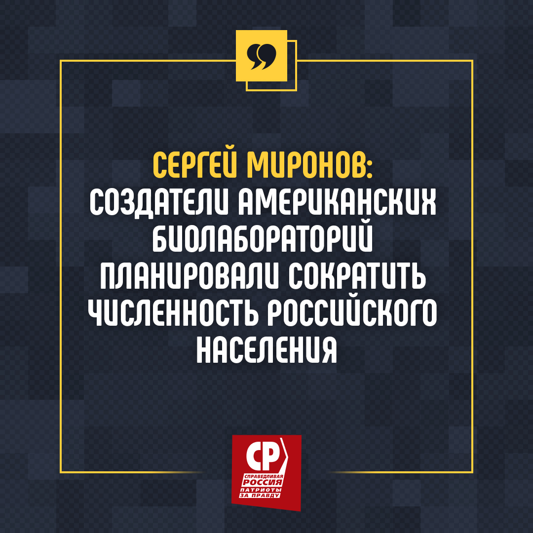Сергей Миронов: создатели американских биолабораторий планировали сократить  численность российского населения | СПРАВЕДЛИВАЯ РОССИЯ – ЗА ПРАВДУ –  Ульяновская область