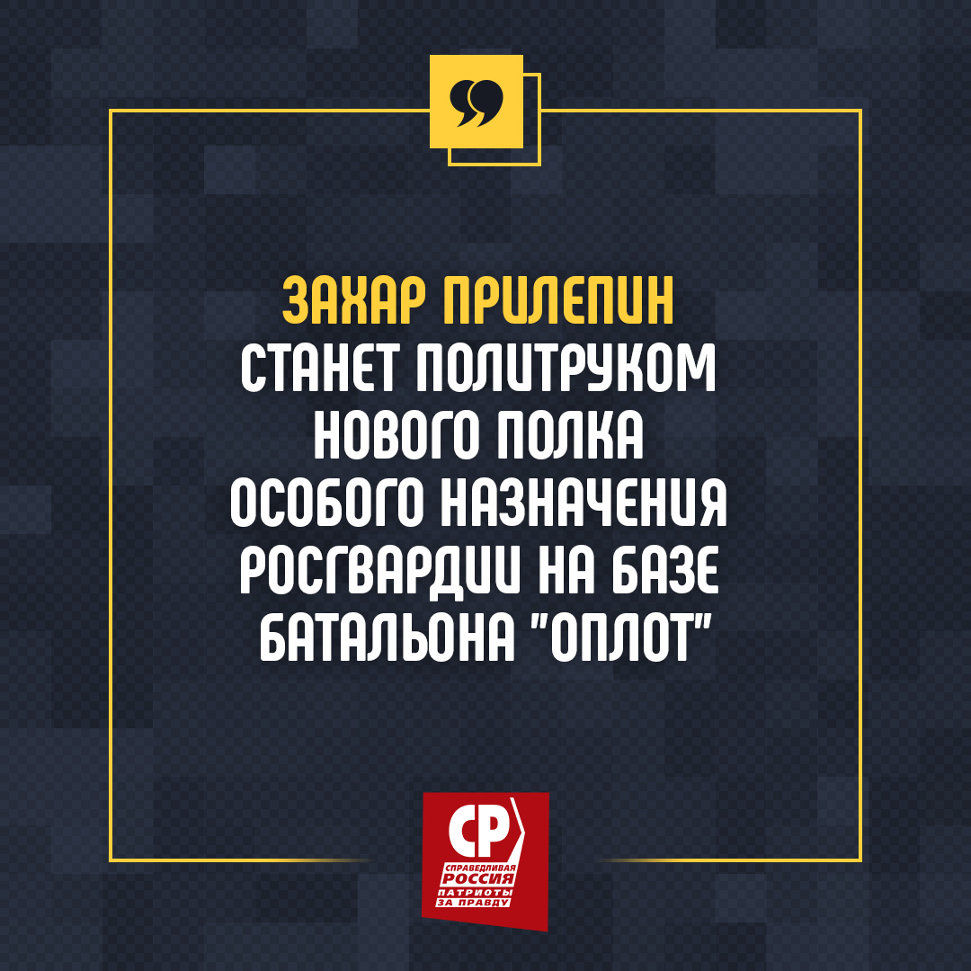 Захар Прилепин станет политруком нового полка особого назначения Росгвардии  на базе батальона 